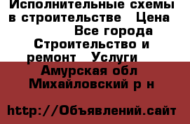 Исполнительные схемы в строительстве › Цена ­ 1 000 - Все города Строительство и ремонт » Услуги   . Амурская обл.,Михайловский р-н